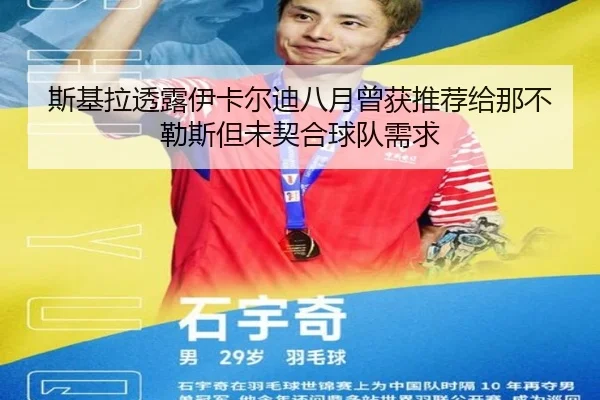 斯基拉透露伊卡尔迪八月曾获推荐给那不勒斯但未契合球队需求